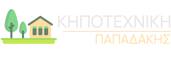 ΚΗΠΟΤΕΧΝΙΚΗ ΠΑΠΑΔΑΚΗΣ
